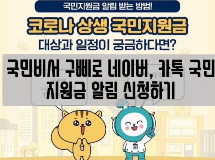  국민비서 구삐로 네이버, 카톡 국민지원금 사전 알림 신청하기