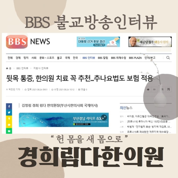  뒷목 통증, 한의원 치료 꼭 추천...추나요법도 보험 적용 - 부산불교방송 BBS 라디오 인터뷰! - 경희림다한의원 김청림원장님