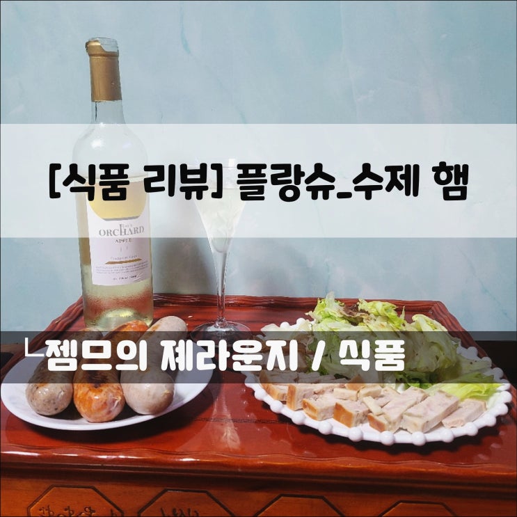  <플랑슈_샤퀴테리> 와인 안주로 딱! 샤퀴테리