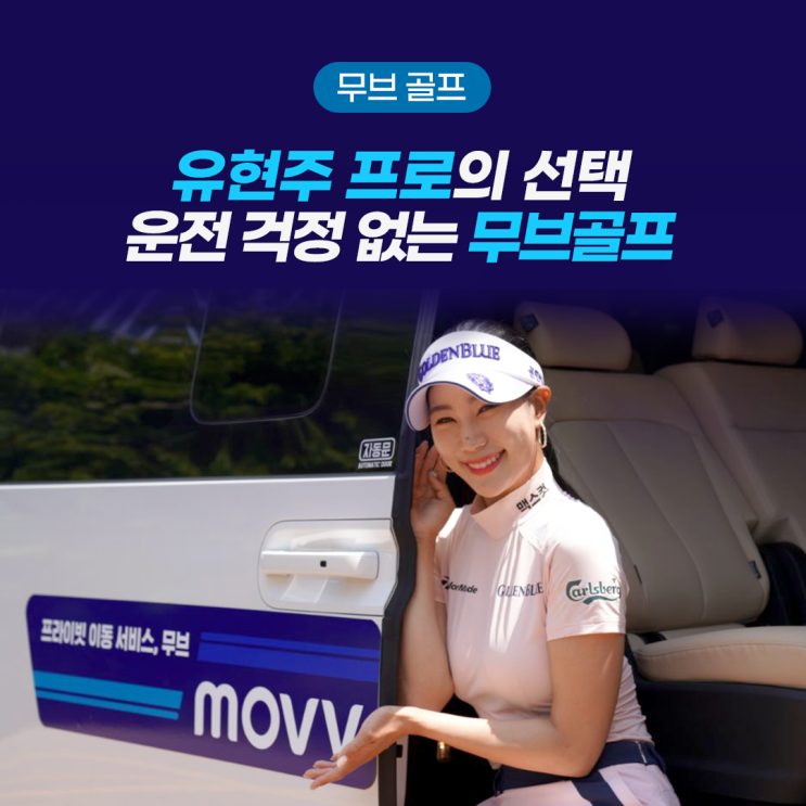  유현주 프로의 선택, 운전 걱정 없는 무브골프
