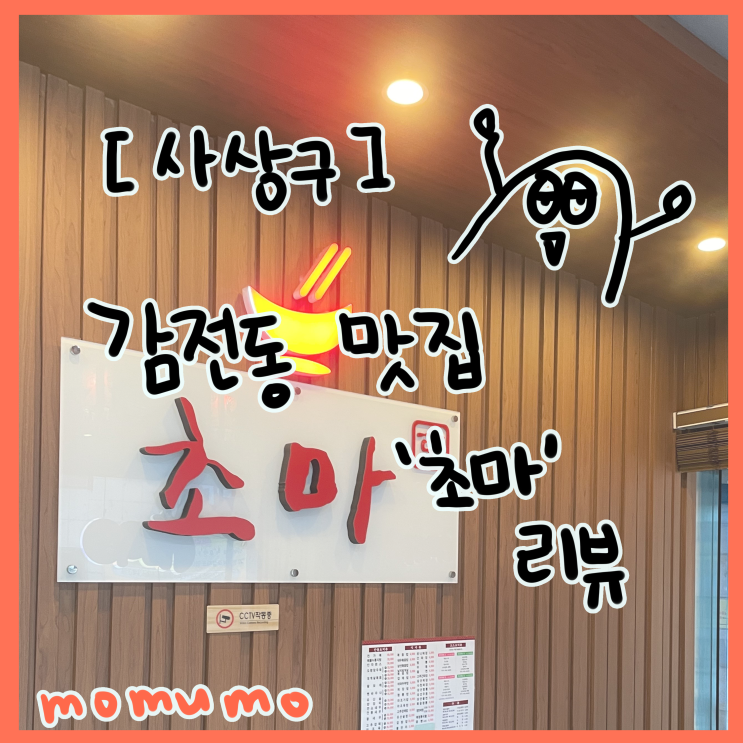  [사상구]사상 감전동 맛집 '초마' 리뷰 (중국집)