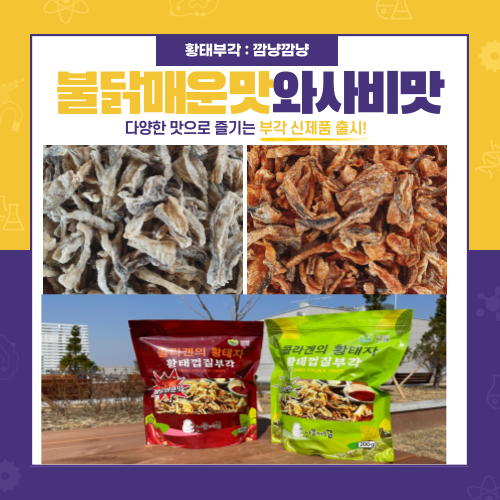 인기있는 콜라겐의 황태자 이시영 황태껍질 부각 튀각 150g 인제 명태껍질 튀김 와사비맛 불닭매운맛 ··· 인기있는 콜라겐의 황태자 이시영 황태껍질 부각 튀각 150g 인제 명태껍질 튀김 와사비맛 불닭매운맛 ···