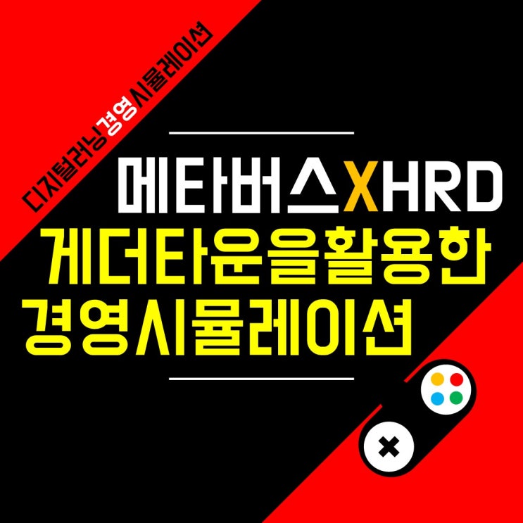 경쟁과 협업을 통한 전략적 의사결정 비대면 기업교육 <GreatDeal> with 게더타운