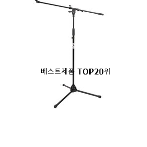  완전소중 스탠드마이크 탑20 순위 인기 상품 랭킹 20위