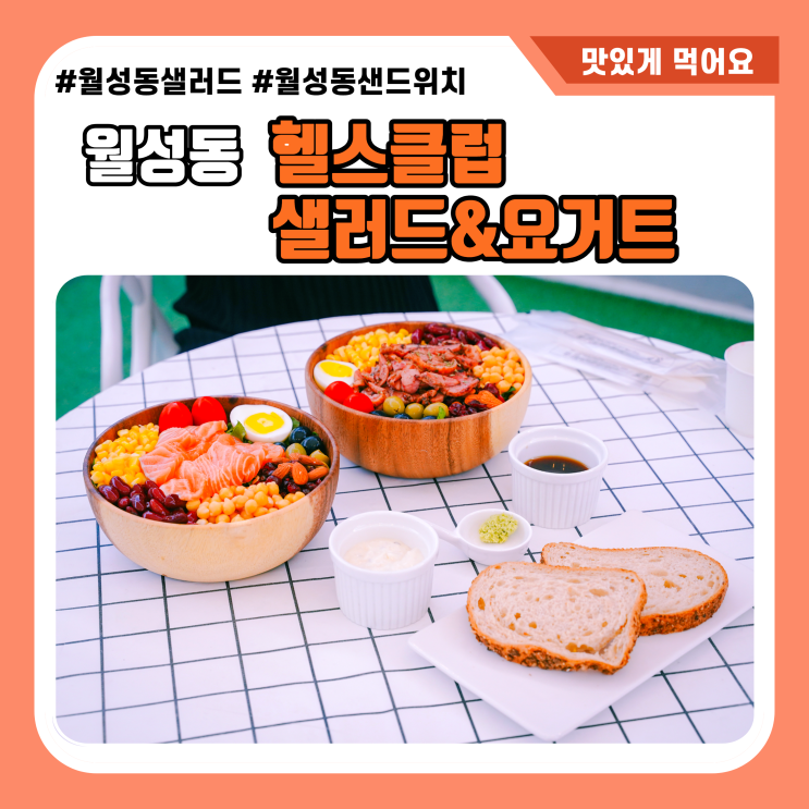 월성동 샐러드 맛집 헬스클럽샐러드&요거트