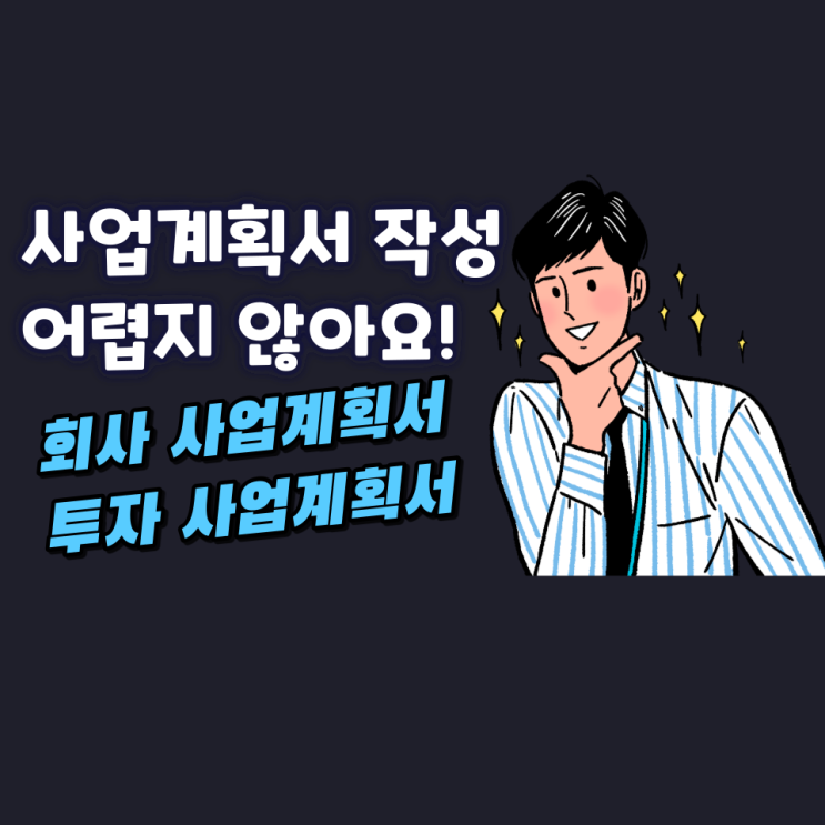 사업계획서 작성 어렵지 않아요! 사업계획서 작성 어렵지 않아요!