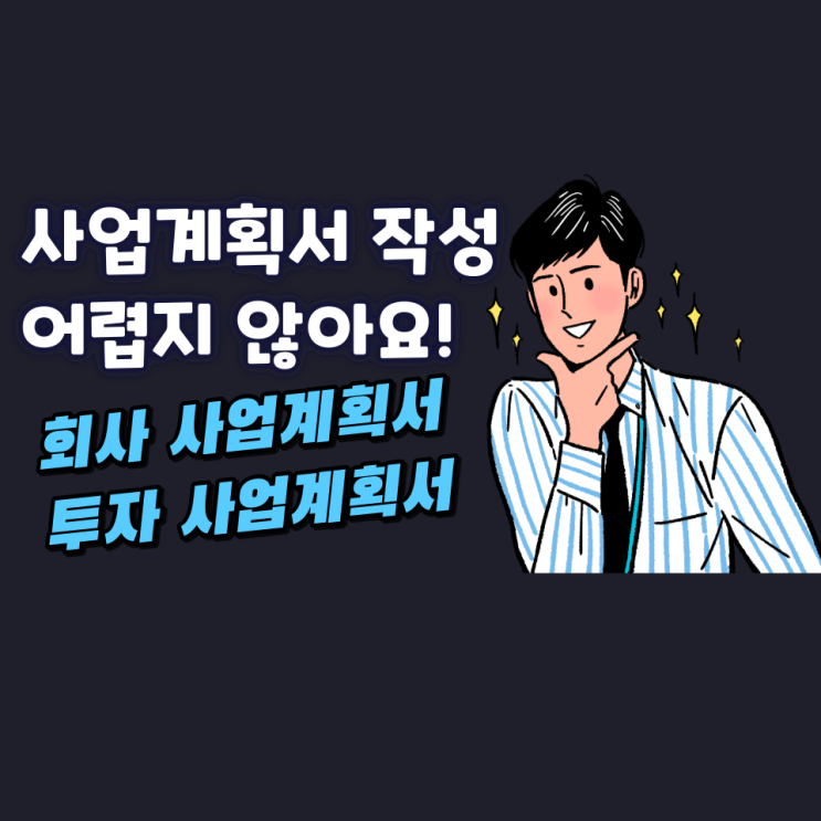 사업계획서 작성 어렵지 않아요!