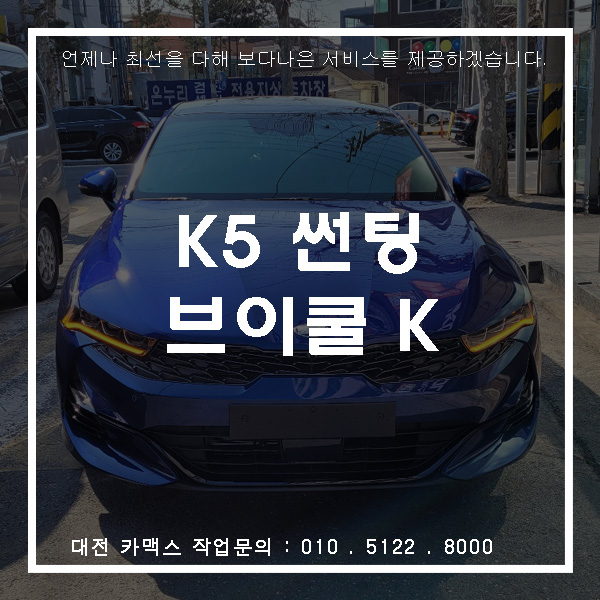  기아 K5 요트블루와 대전 브이쿨 K시리즈 썬팅의 화려한 조화.