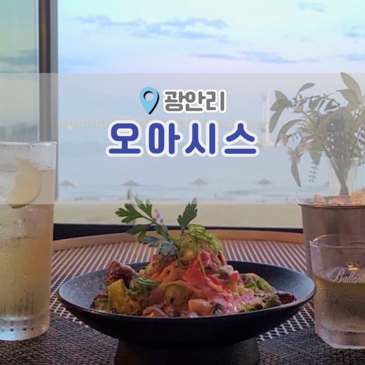  부산광안리맛집 광안대교뷰 좋은 칵테일바 오아시스