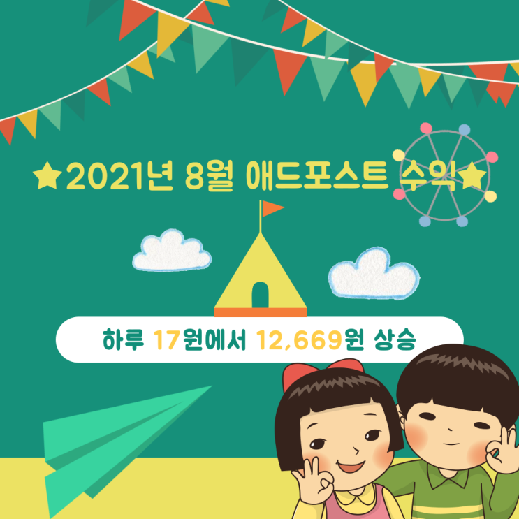  8월 애드포스트 수익 상승 중입니다