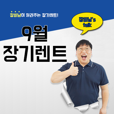  9월 장기렌트 프로모션, 지금 잡으세요!