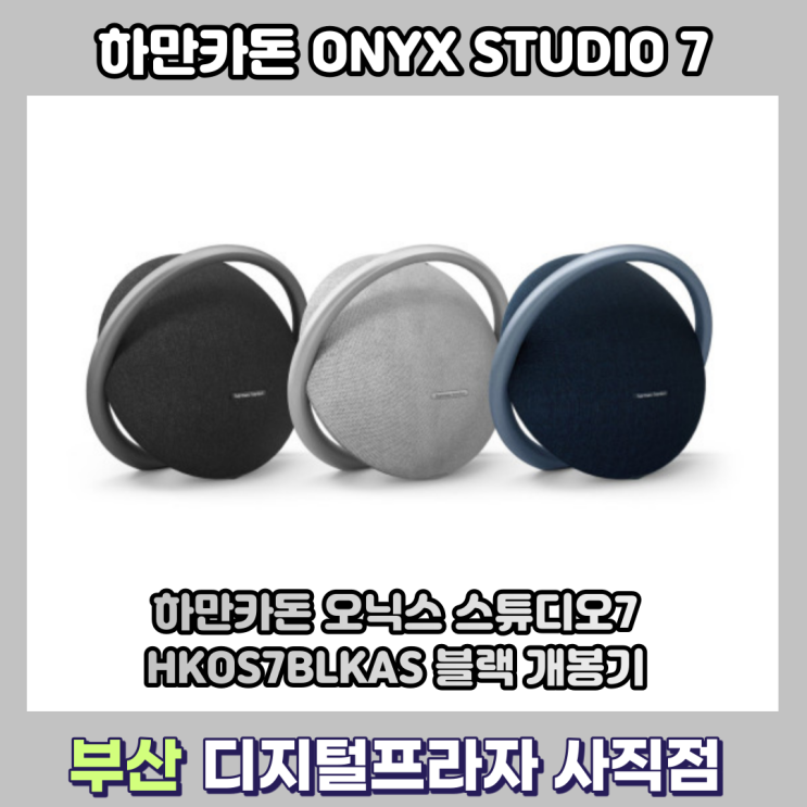  하만카돈 오닉스 스튜디오7 개봉기/HKOS7BLKAS 블랙