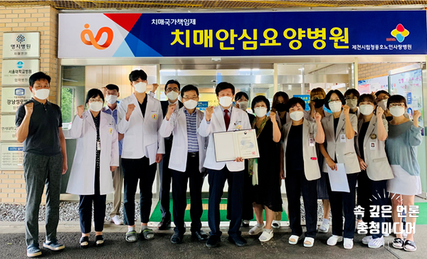  [충청미디어] 제천 시립청풍호노인사랑병원 ‘충북 제1호 치매안심병원’ 지정