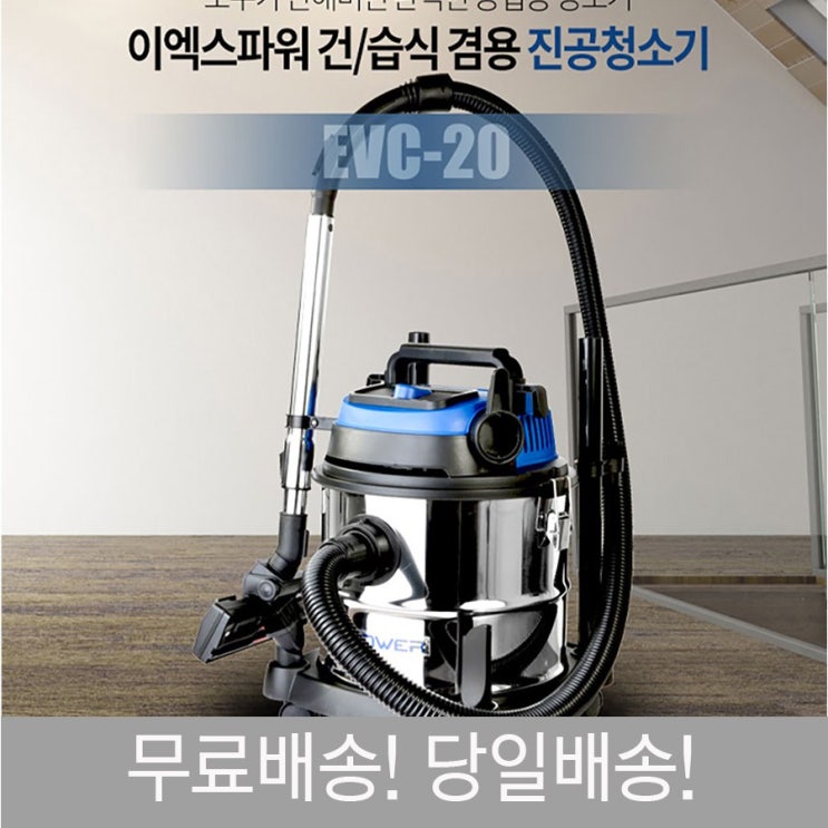 핵가성비 좋은 이엑스파워 청소기 EVC-20 산업용 공업용 업소용 EX - POWER 건 습 식 겸용 WCKV-001, EVC-20 청소기 추천합니다 핵가성비 좋은 이엑스파워 청소기 EVC-20 산업용 공업용 업소용 EX - POWER 건 습 식 겸용 WCKV-001, EVC-20 청소기 추천합니다