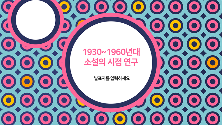  [과제발표 ppt 템플릿] 원형 패턴을 활용한 발표 피피티 템플릿