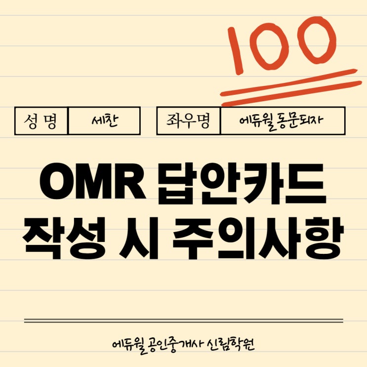 [대림제3동공인중개사학원] 공인중개사시험 주의사항, OMR 답안카드 작성방법 미리 알아보자!!
