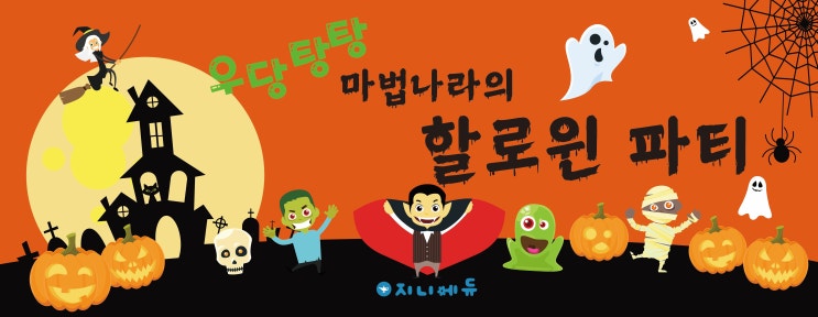  [지니에듀] 유치원 방문인형극/할로윈인형극/거리두기인형극/비대면행사: 판교해나유치원_'우당탕탕! 마법나라의 할로윈 파티'