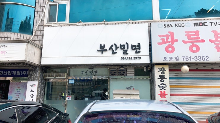  경기도 광주 밀면 맛집 부산밀면 정말 맛있어요!