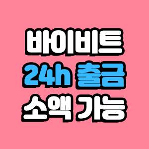  바이비트 출금 제한 업데이트: 소액 24시간 출금 가능