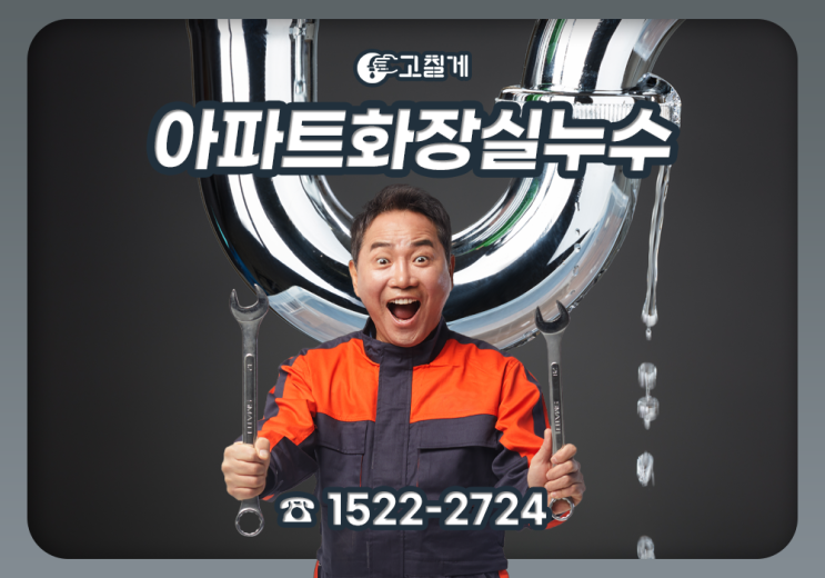  아파트 화장실 누수, 세탁실누수 쉽고 빠른 해결책을 안내 드립니다.