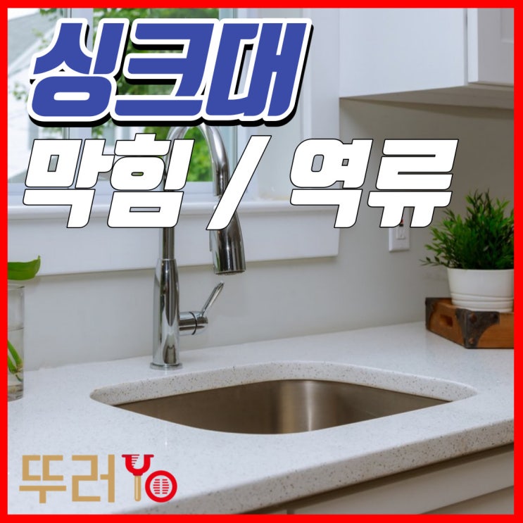  옥련동 송도싱크대막힘 바닥으로 물이 흘러나올 때 제대로 하수구 뚫는 선학동 동춘동 업체를 선정하셔야 후회 없어요!