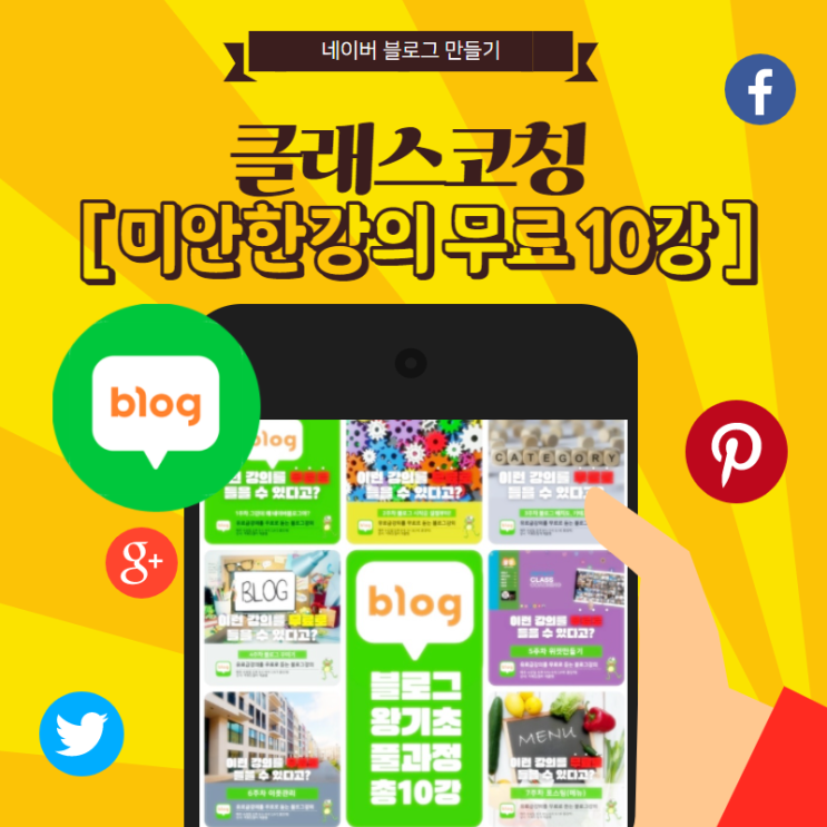 네이버 블로그 만들기 어렵나요?쉽게 만드는법 클래스코칭에서 무료로 배워보세요!(feat.미안한강의 신청 링크)