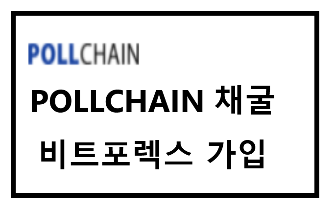  POLL CHAIN 1차 상장 안내, BitForex 가입하기, 비트포렉스 가입, 비트포렉스 초대코드 : 2838834