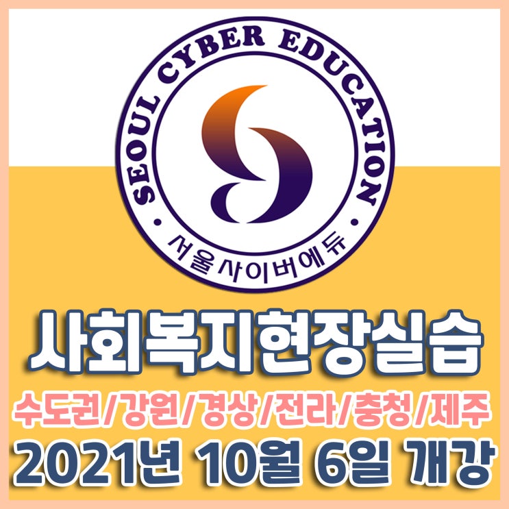  사회복지현장실습 10월 6일 개강반 모집 안내 - 120시간 대상자, 160시간 대상자, 온라인 출석, 비대면 수업, 사회복지현장실습