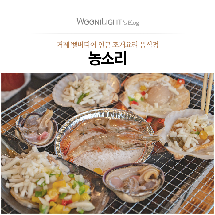  거제 농소리 조개구이 갬성포차 식당, 거제 한화리조트 벨버디어와 가까운 식당을 찾는다면?
