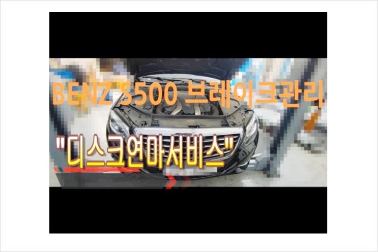  8년탄 BENZ S500 브레이크관리 타공디스크연마서비스, 부천아우디폭스바겐수입차정비합성엔진오일소모품교환전문점 K1모터스
