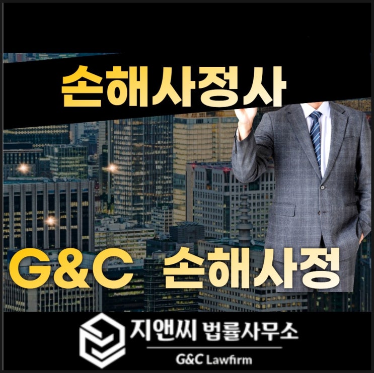  손해사정사하는일 알아보기