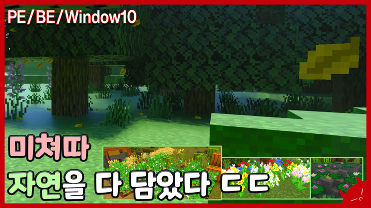  자연을 다 담은 모드!!! | 마인크래프트 BE(PE) 더 나은 나뭇잎 모드 리뷰 / 다운 애드온 | 이성 유튜브 | Better Foliage Addons