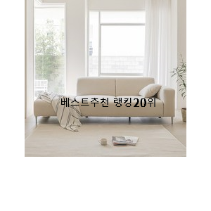  입소문탄 패브릭소파 선택 강추!