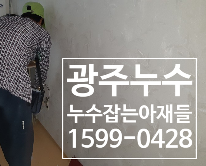  광주 북구 누수 / 온수배관 누수 시공사례
