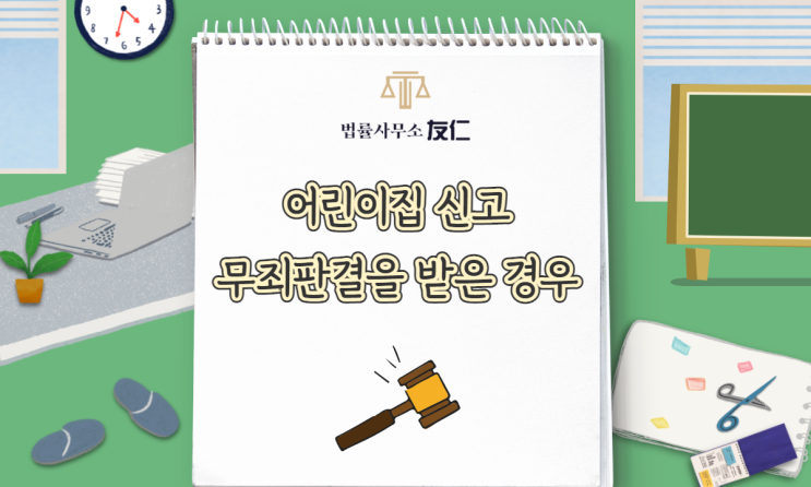  [명예훼손] 무죄판결을 받은 경우 구제 방법 및 피해보상