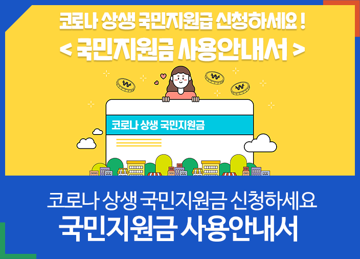 코로나 상생 국민지원금 신청하세요(9월6일부터)~ 국민지원금 사용안내서 : 네이버 블로그