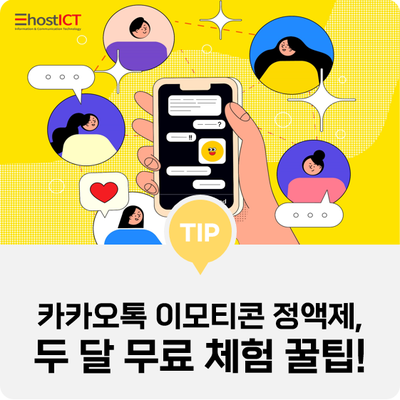  [생활팁] 핫하다! 카카오톡 이모티콘 정액제, "이모티콘 플러스" 두 달 무료 체험 가능!