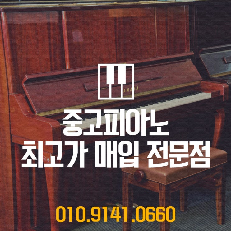 간단하게 팔기를 원하셨던 과천시에 사시는 사장님을 위하여 중고피아노매입으로 만족감을 드린 후기입니다.