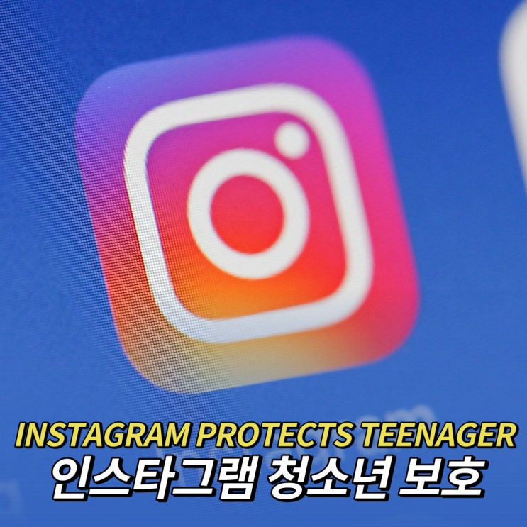  인스타그램 나이 제한과 청소년 보호