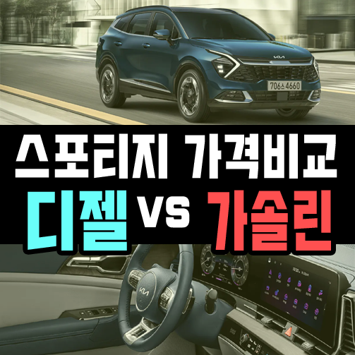  스포티지 장기렌트  디젤 vs 가솔린 가격비교 해보기