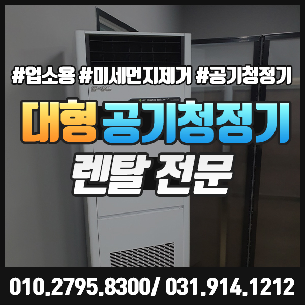  대형 공기청정기 렌탈 업소용, 사무실, 산업현장 미세먼지 제거
