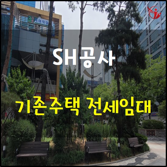 SH공사의 기존주택 전세임대 (전세임대주택) 정보