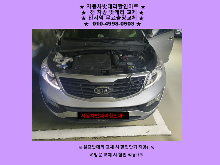 둔내동배터리 스포티지R밧데리 출장교체 둔내동배터리 스포티지R밧데리 출장교체