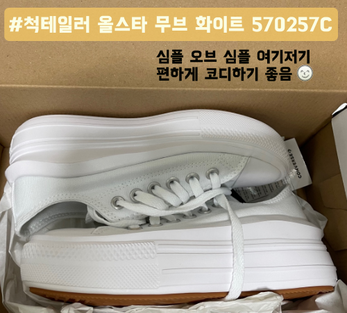  심플 오브 심플 척테일러 올스타 무브 화이트 570257C 후기 (사이즈 220)