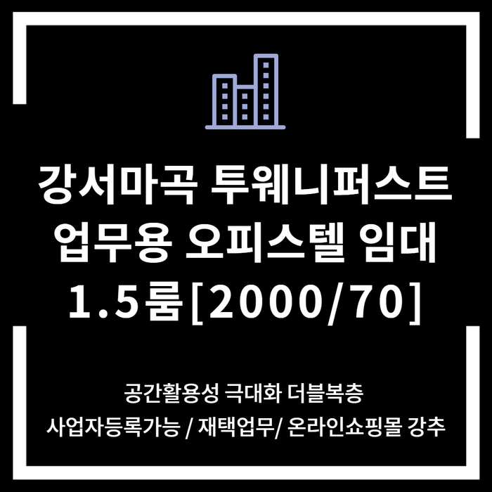  강서구청 업무용오피스텔 임대 온라인쇼핑몰 추천 1.5룸