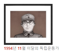 독립운동가 김학규 선생님(1994년 11월 이달의 독립운동가) 독립운동가 김학규 선생님(1994년 11월 이달의 독립운동가)
