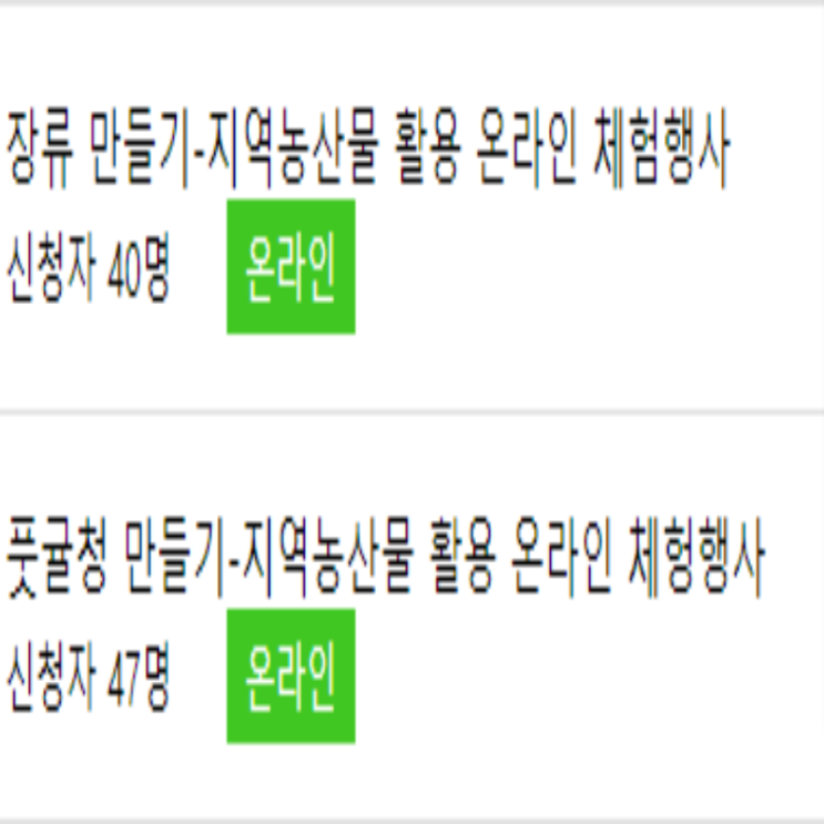  [접수중] 제주도 농업기술원 풋귤청 만들기 장류