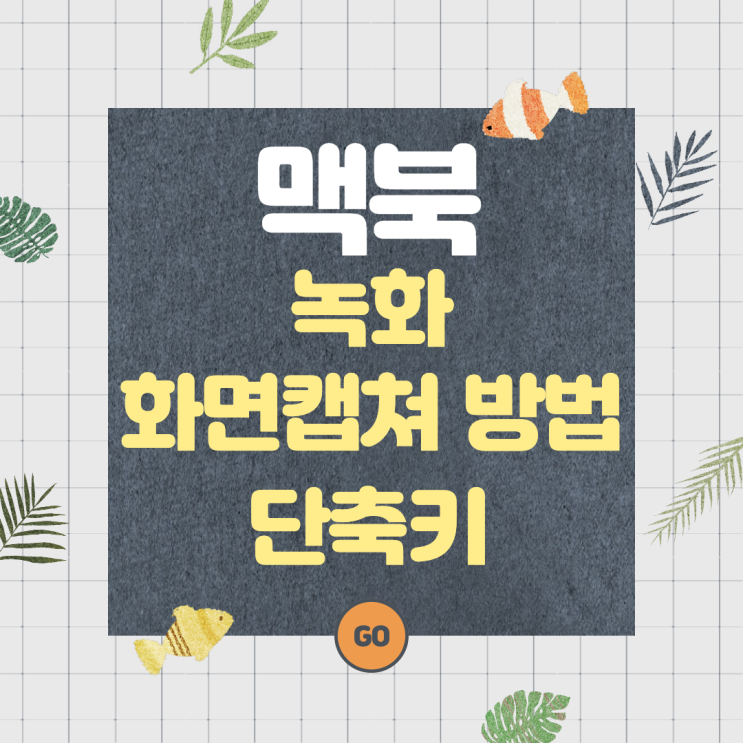  맥북 녹화, 화면캡쳐 하는 방법과 단축키