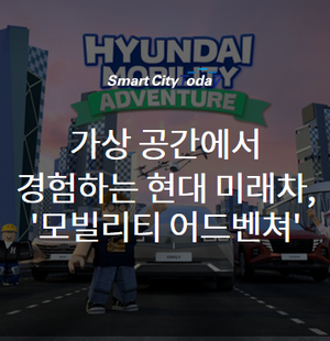  가상 공간에서 경험하는 현대 미래차, '모빌리티 어드벤쳐'