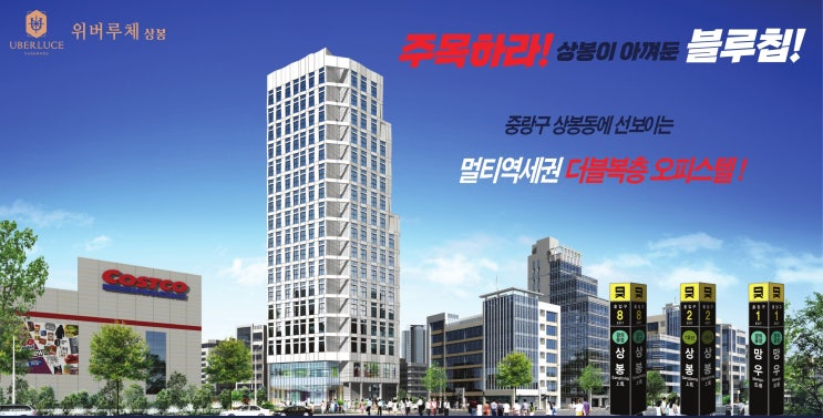  신규 분양하는 상봉동 오피스텔의 입지(feat. 상봉동 위버루체 상봉의 현재가치)